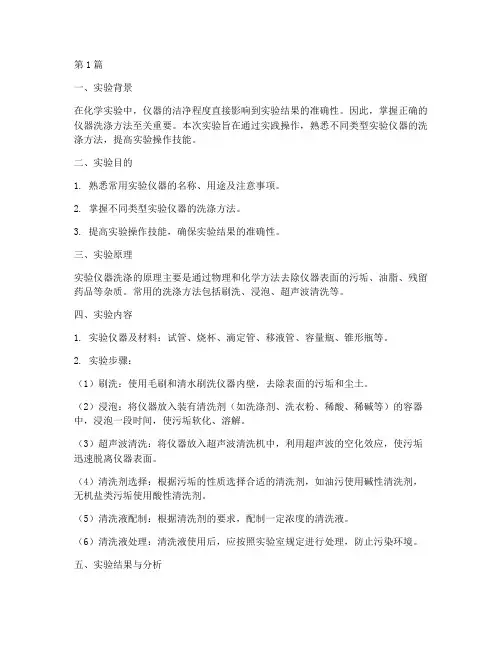 实验仪器的洗涤实验报告总结(3篇)