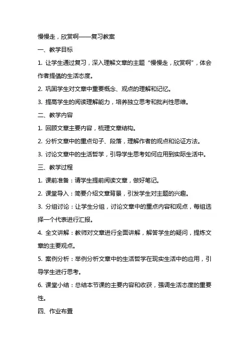 “慢慢走,欣赏啊”复习教案