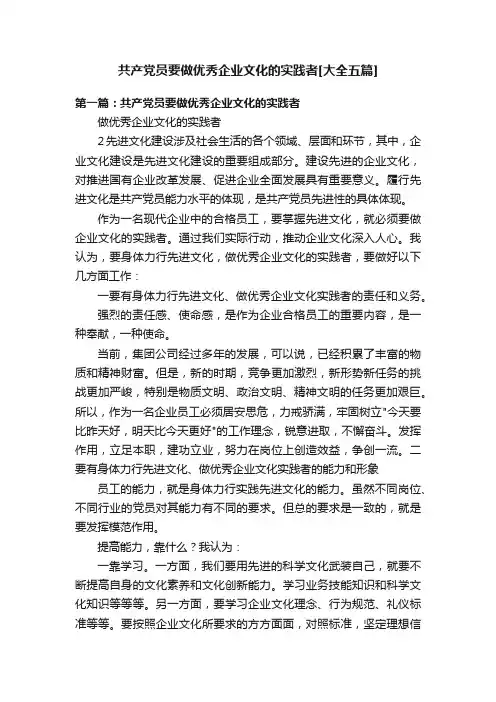 共产党员要做优秀企业文化的实践者[大全五篇]