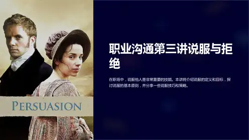 职业沟通第三讲说服与拒绝
