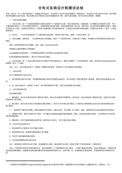 分布式系统设计和测试总结