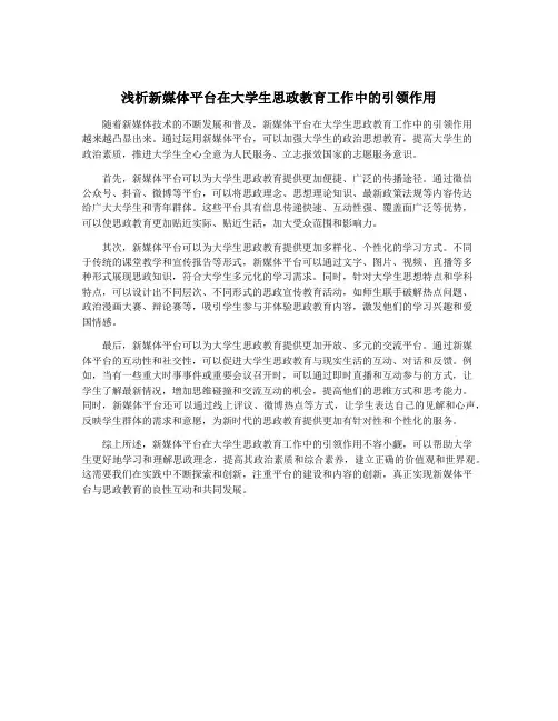 浅析新媒体平台在大学生思政教育工作中的引领作用