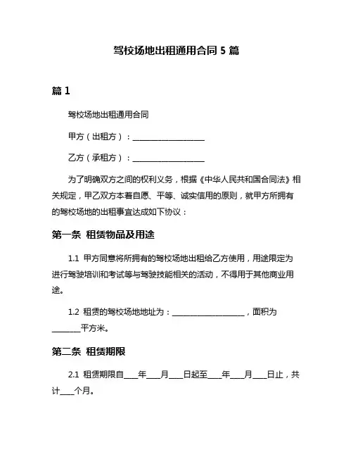 驾校场地出租通用合同5篇