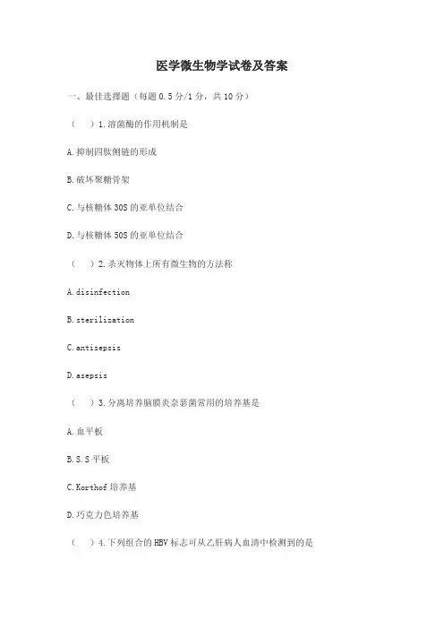 医学微生物学试卷及答案
