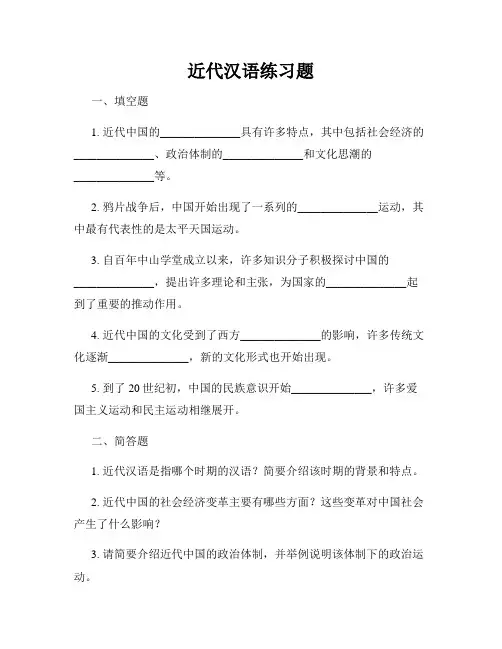 近代汉语练习题