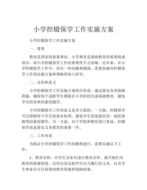 小学控辍保学工作实施方案