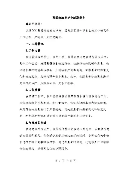 医院输液室护士述职报告（2篇）