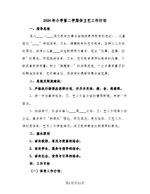 2024年小学第二学期体卫艺工作计划(三篇)