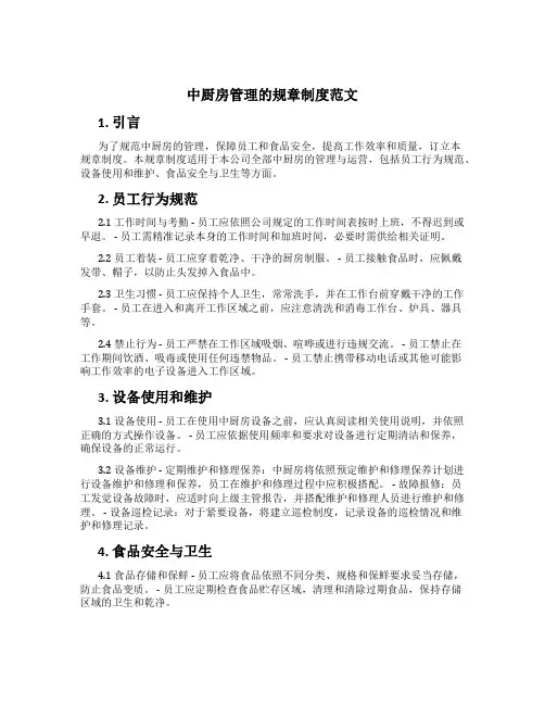 中厨房管理的规章制度范文
