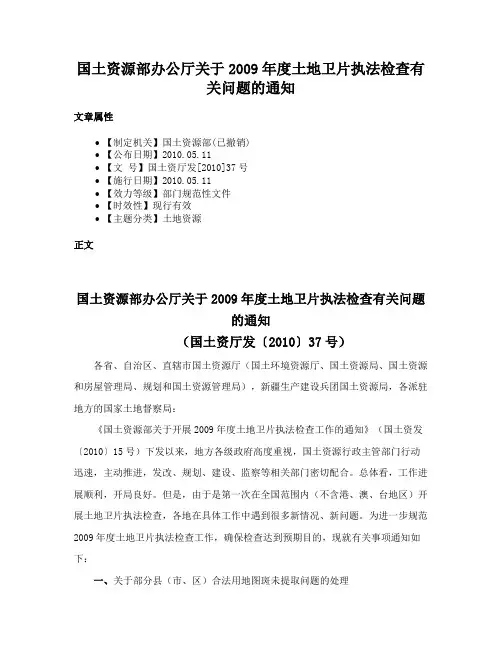 国土资源部办公厅关于2009年度土地卫片执法检查有关问题的通知