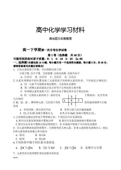 人教版高中化学必修二高一下学期第一次月考化学试卷.docx