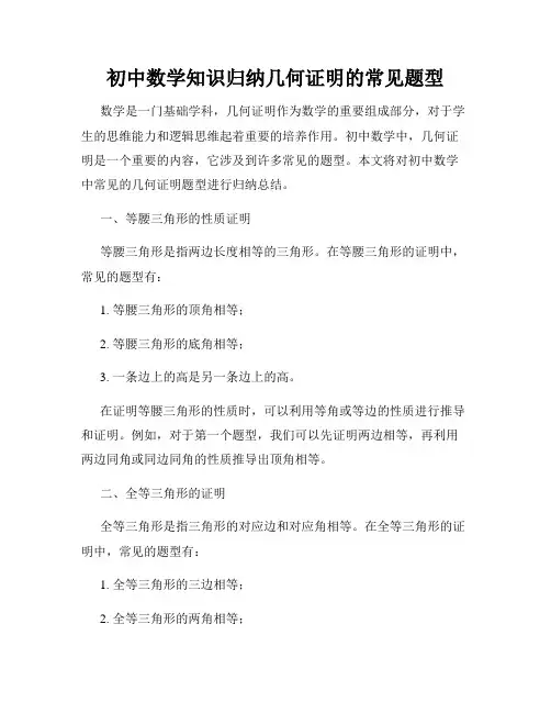 初中数学知识归纳几何证明的常见题型