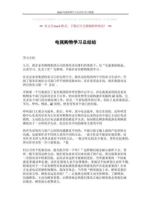 2018-电视购物学习总结结-范文模板 (3页)
