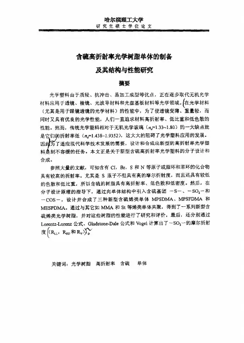 含硫高折射率光学树脂单体制备其结构和性能の研究