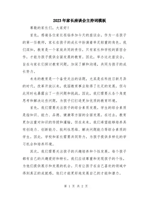 2023年家长座谈会主持词模板