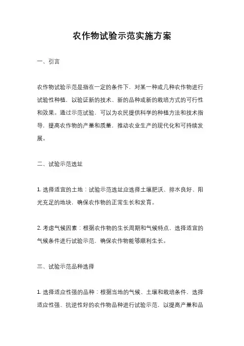 农作物试验示范实施方案