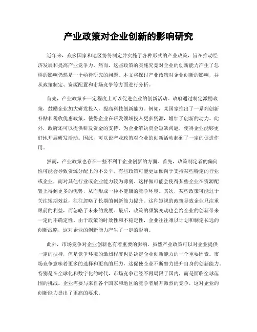 产业政策对企业创新的影响研究