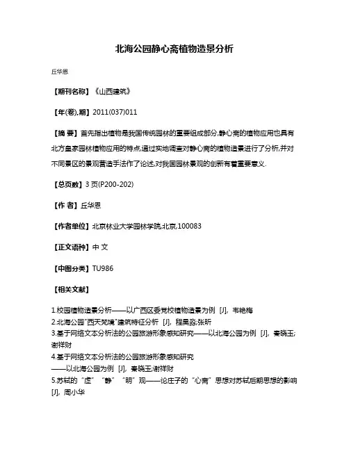 北海公园静心斋植物造景分析