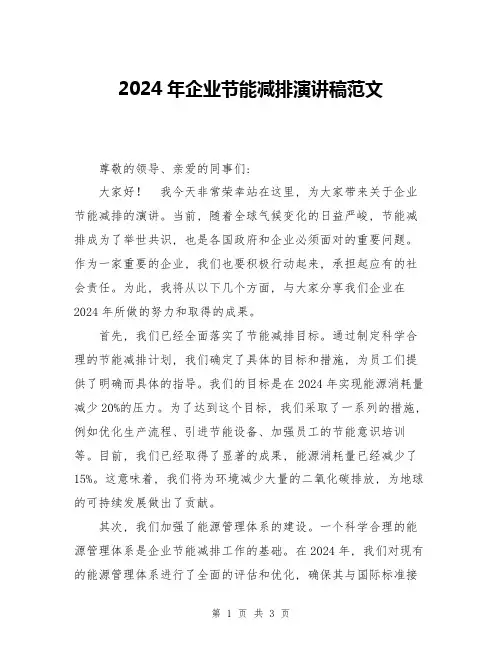2024年企业节能减排演讲稿范文