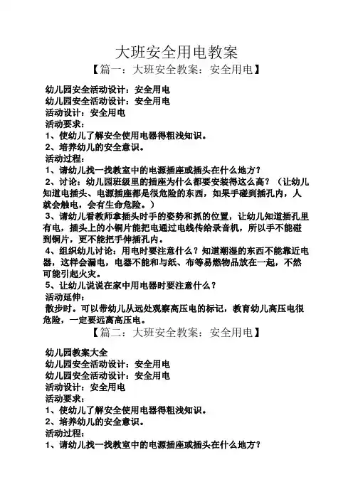 大班安全用电教案