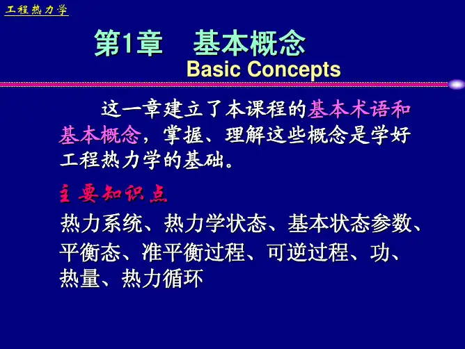 工程热力学 基本概念