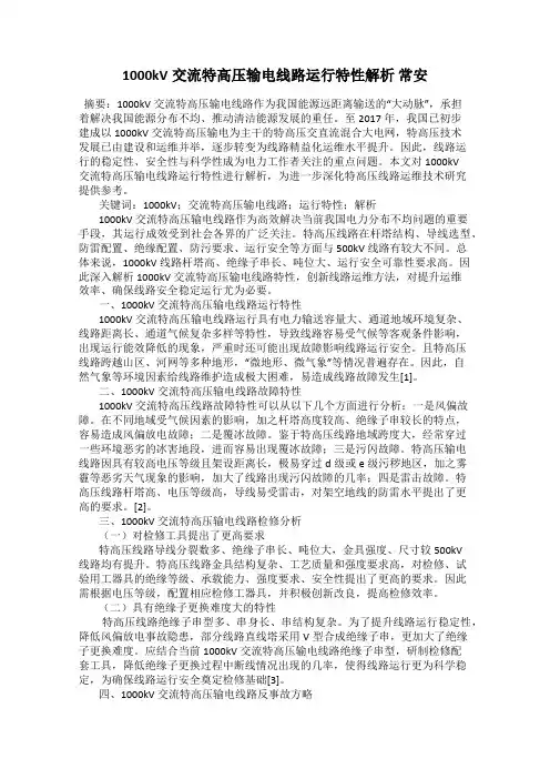 1000kV交流特高压输电线路运行特性解析 常安