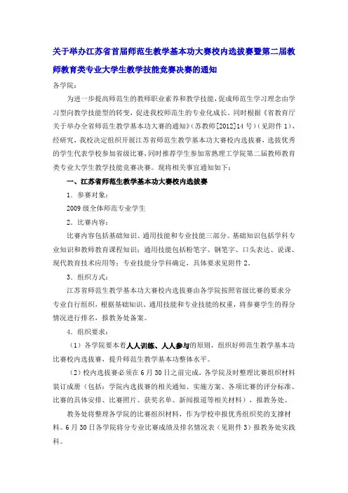 关于举办江苏省首届师范生教学基本功大赛校内选拔赛暨第二届教师教育类专业大学生教学技能竞赛决赛的通知