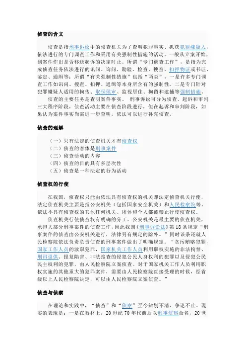 侦查的含义