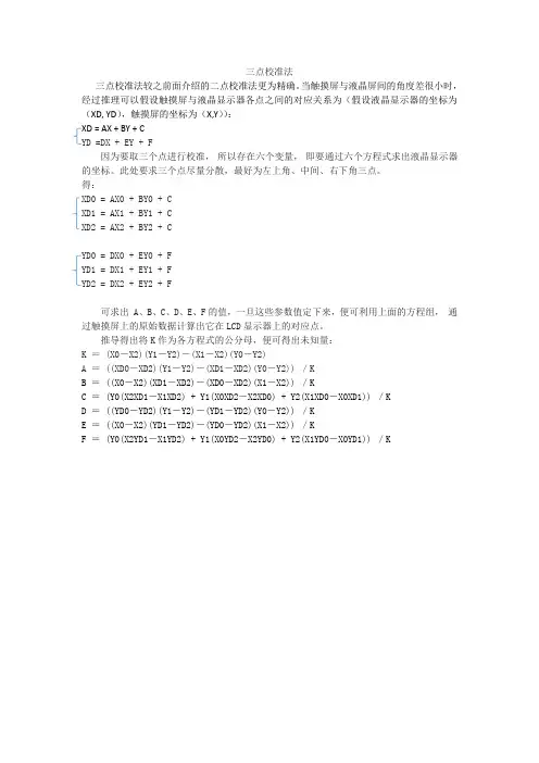 电阻触摸屏三点校准法