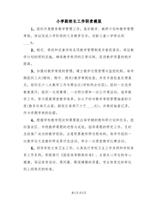小学副校长工作职责模版(2篇)