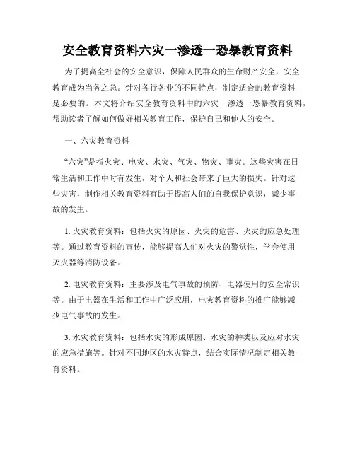 安全教育资料六灾一渗透一恐暴教育资料