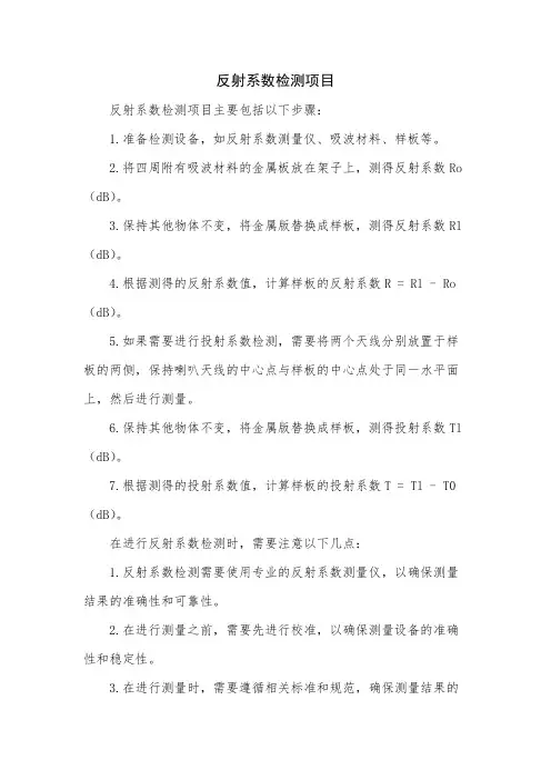 反射系数检测项目