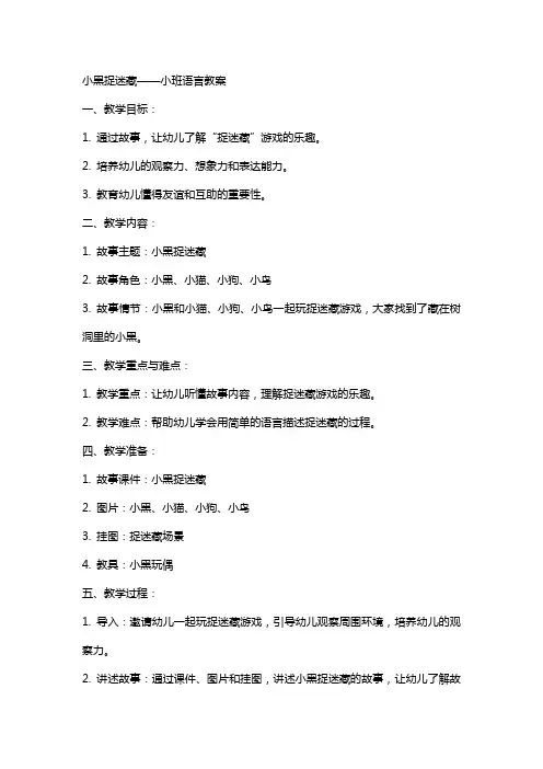 小黑捉迷藏小班语言教案