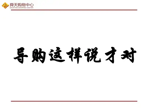 服装导购销售案例