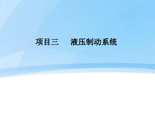 液压制动系统.ppt