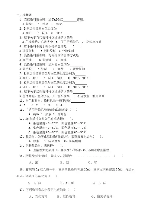 染整工艺(一)下半学期期中练习题