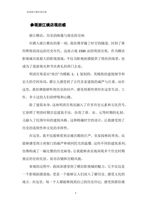 参观浙江横店观后感