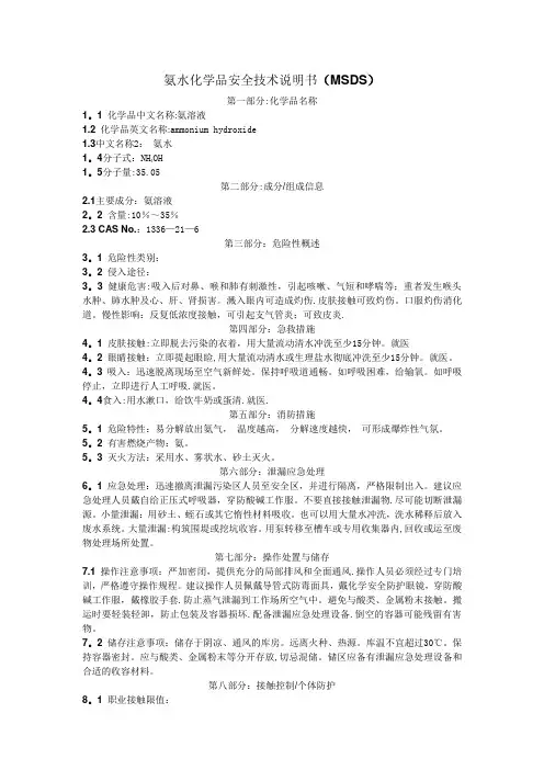 氨水化学品安全技术说明书 (MSDS)