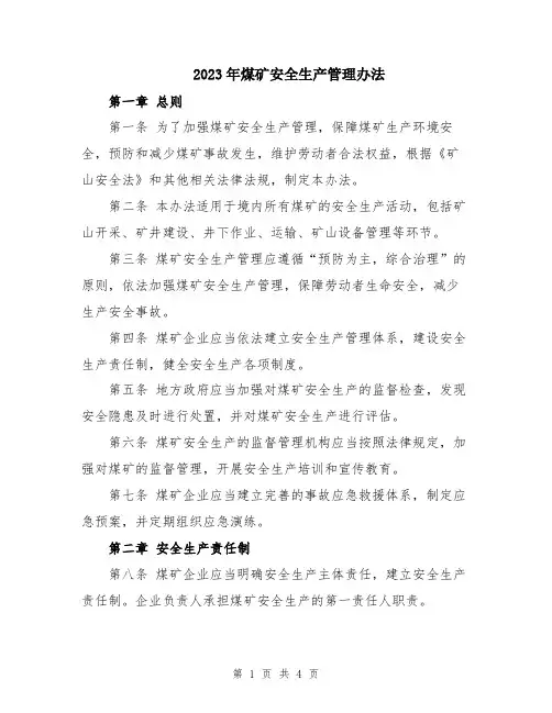 2023年煤矿安全生产管理办法