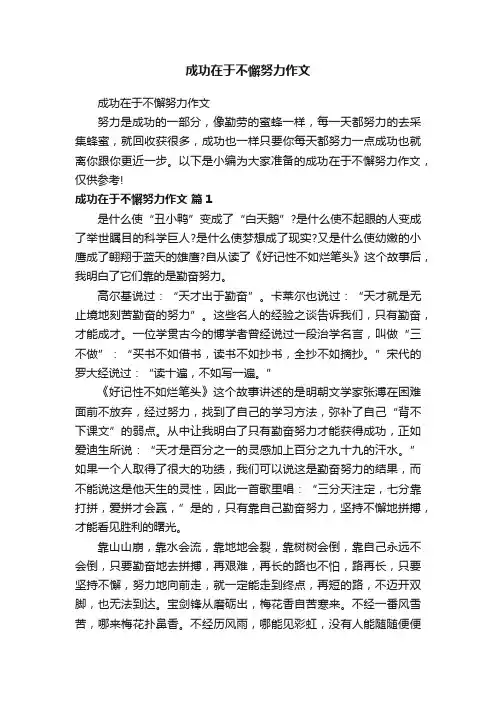 成功在于不懈努力作文