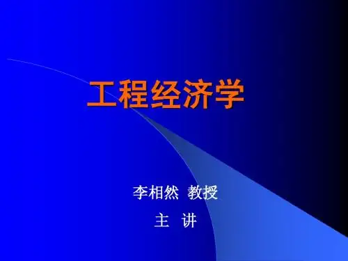 工程经济学第1章绪论