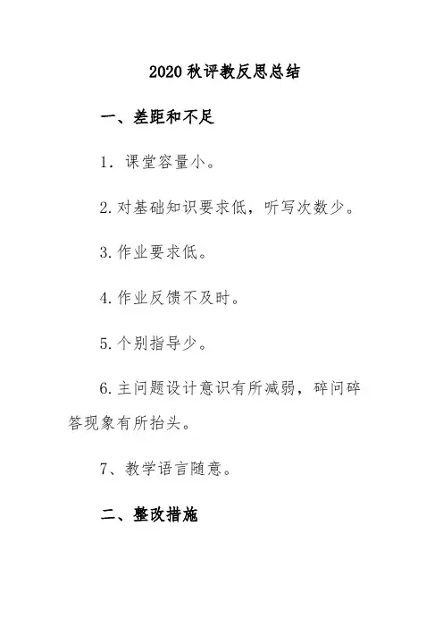 2020秋评教反思总结