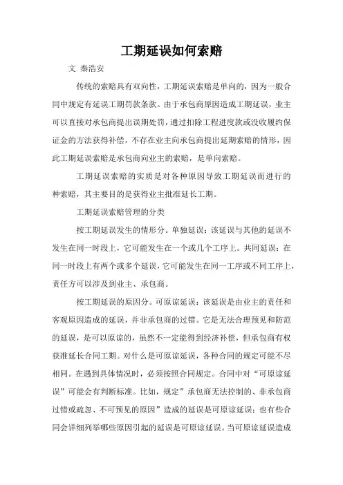 工期延误如何索赔