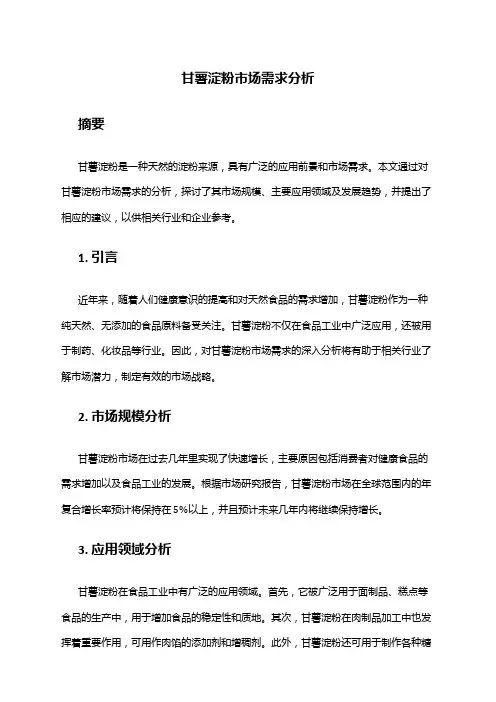 2024年甘薯淀粉市场需求分析