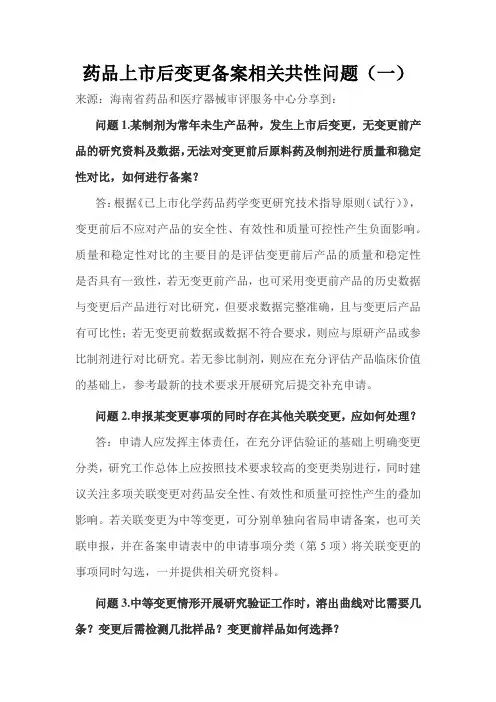 药品上市后变更备案相关共性问题(一)
