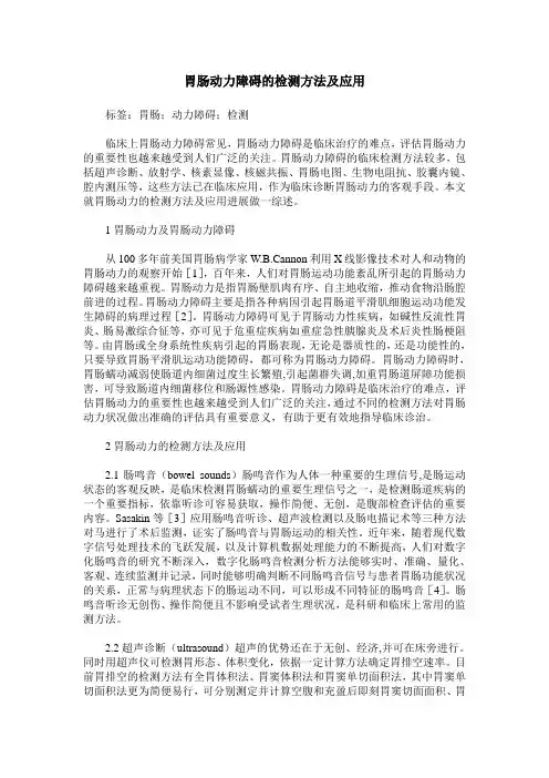 胃肠动力障碍的检测方法及应用