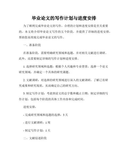 毕业论文的写作计划与进度安排