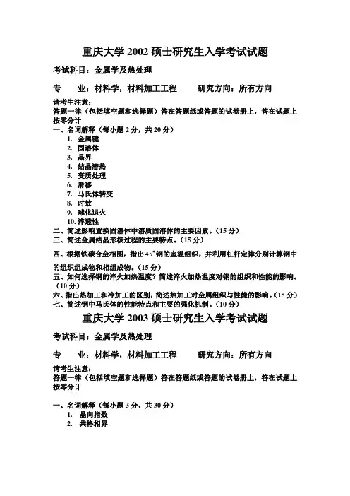 重大金属学及热处理真题02-09