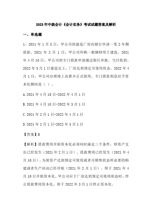 2023年中级会计《会计实务》考试试题答案及解析