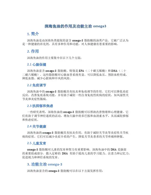 深海鱼油的作用及功能主治omega3